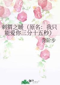 刺猬之暖（原名：我只能爱你三分十五秒）