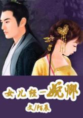 女儿经--婉卿