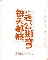 [综]每天都被老公掰弯