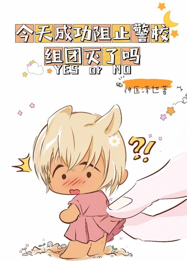 今天成功阻止警校组团灭了吗?
