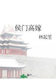 侯门高嫁
