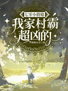 七零小俏媳:我家村霸超凶的