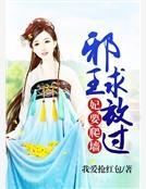 妃要爬墻:邪王求放过