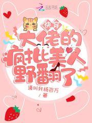 快穿：大佬的疯批美人野翻了