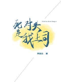 死对头是我上司