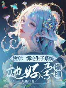 快穿:绑定生子系统,她好孕爆棚