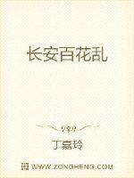 长安百花乱
