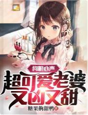 狗粮心声:超可爱老婆又凶又甜