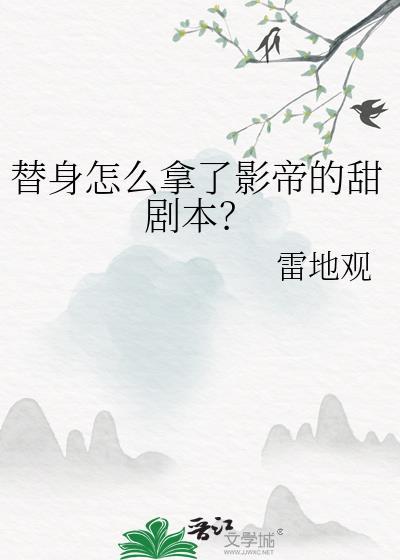 替身怎么拿了影帝的甜剧本
