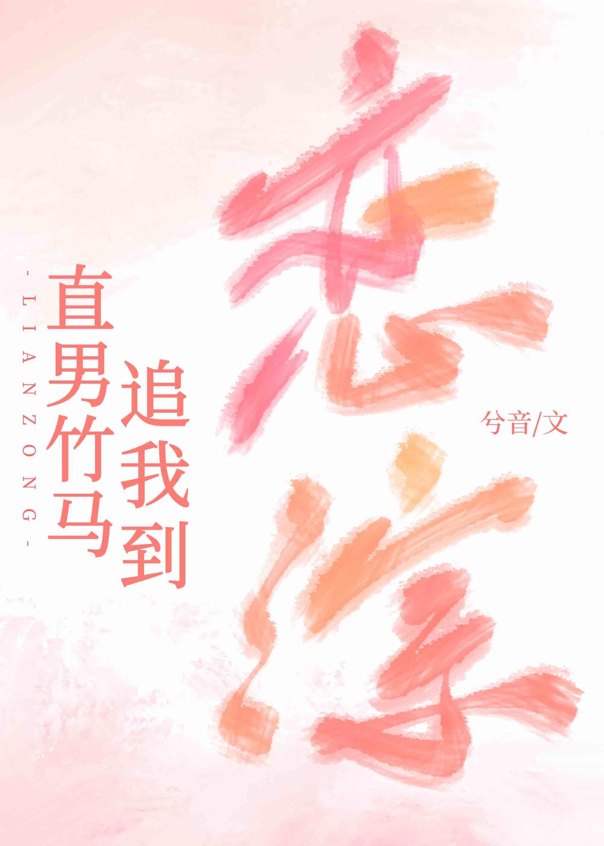 直男竹马追我到恋综