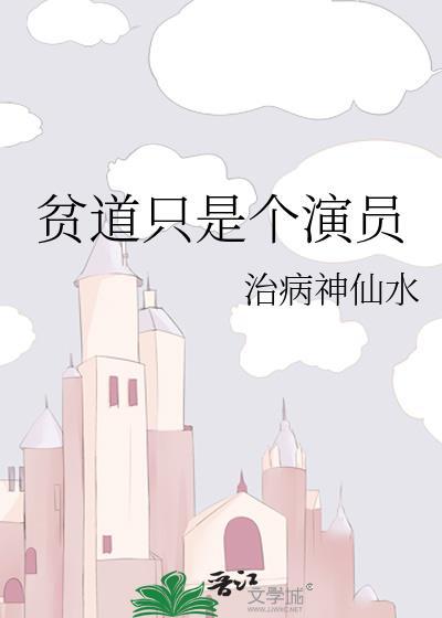 贫道只是个演员