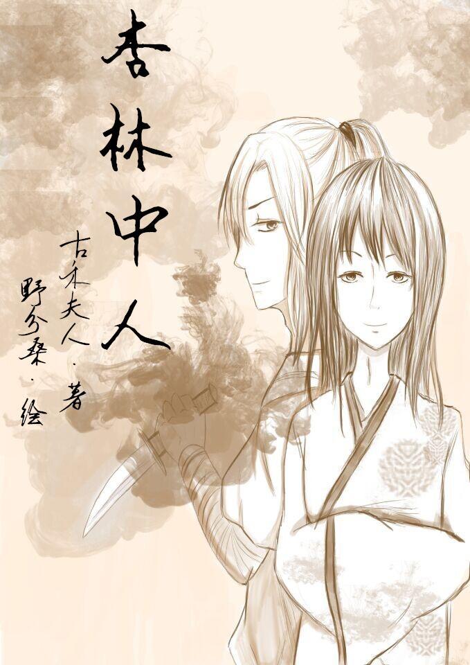 杏林中人