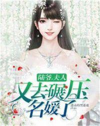 陆爷，夫人又去碾压名媛了！