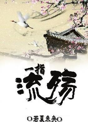 一指流殇