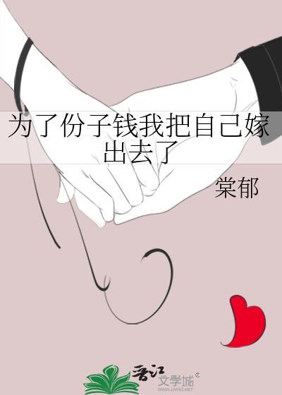 为了份子钱我把自己嫁出去了