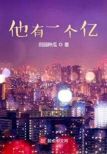 他有一个亿