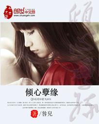 倾心孽缘