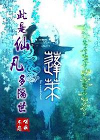 [逍遥游]此是仙凡多隔世