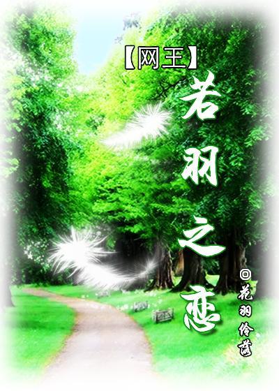 若羽之恋
