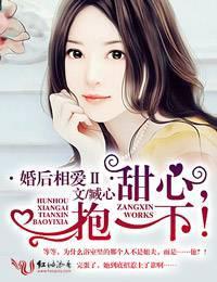 婚后相爱2甜心,抱一下!
