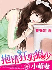 小萌妻:抱错狂野狼少