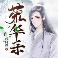 荣华乐