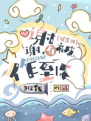 谢谢，有被作到