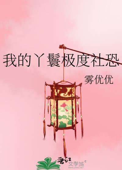 我的丫鬟极度社恐