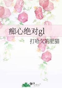 痴心绝对gl