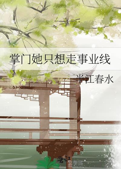 掌门她只想走事业线