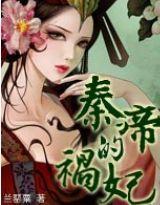 秦帝的祸妃(番外)