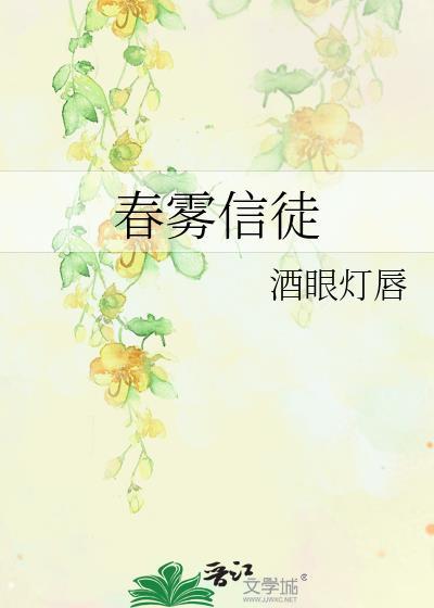 春雾信徒