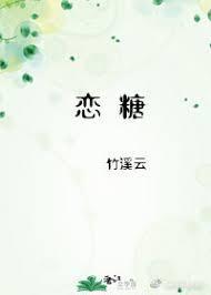 恋糖