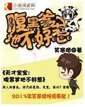 天才宝宝:腹黑爹地不好惹