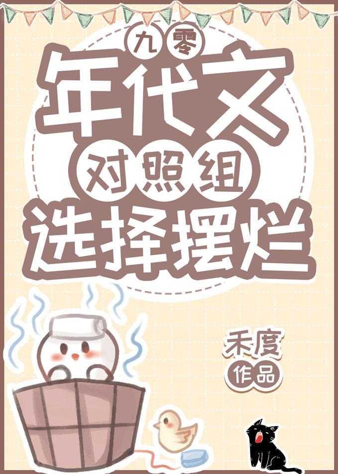 年代文对照组选择摆烂[九零]