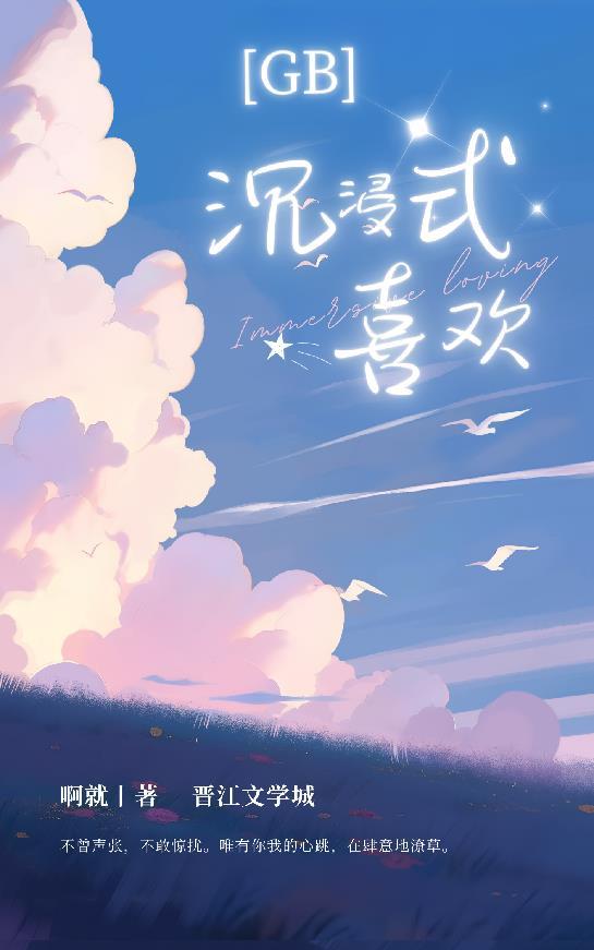沈浸式喜欢[GB]