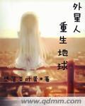 外星人重生地球