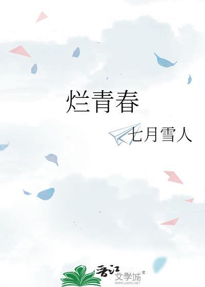 烂青春