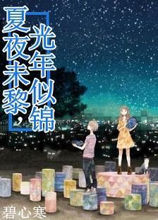 夏夜未黎,光年似锦