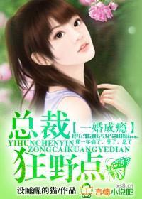 一婚成瘾，总裁狂野点