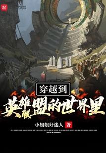穿越到英雄联盟的世界裏
