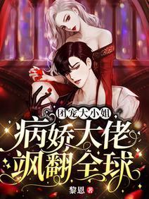 团宠大小姐:病娇大佬飒翻全球