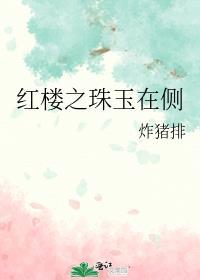 红楼之珠玉在侧