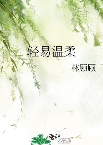 轻易温柔