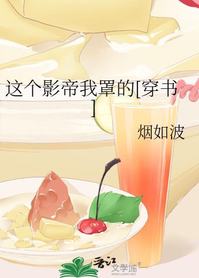 这个影帝我罩的[穿书]