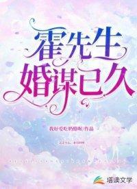 霍先生,婚谋已久