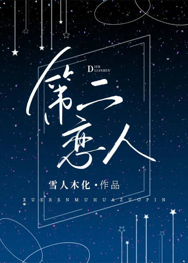 第二恋人