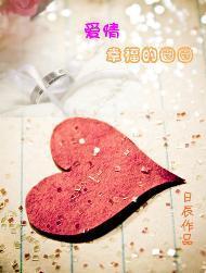 爱情，幸福的圈圈