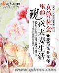 女尊社会裏的现代夫妻生活
