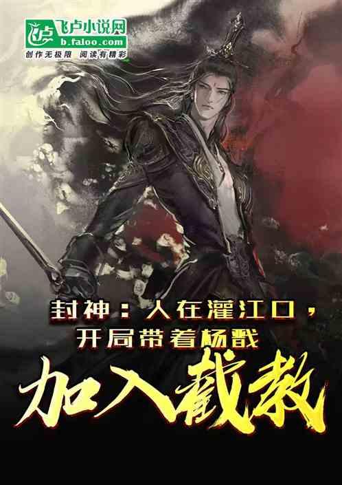 封神:人族灌江口,开局带着杨戬加入截教